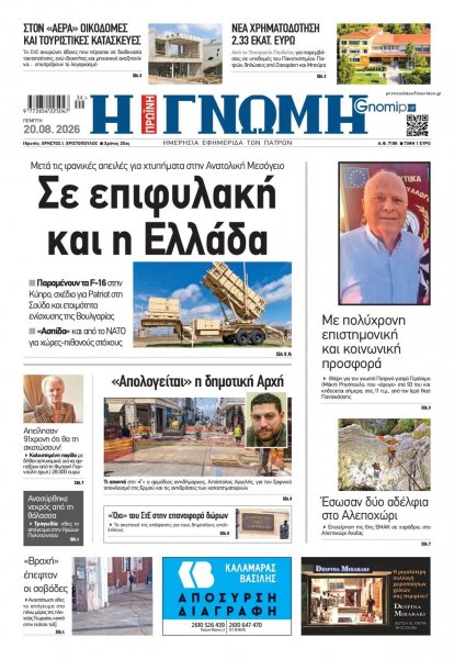 Γνώμη της Πάτρας
