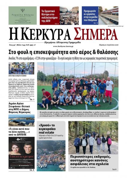 Η Κέρκυρα Σήμερα
