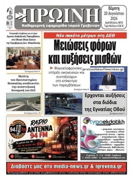 Πρωινή Γρεβενών