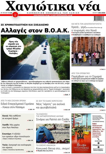 Χανιώτικα Νέα
