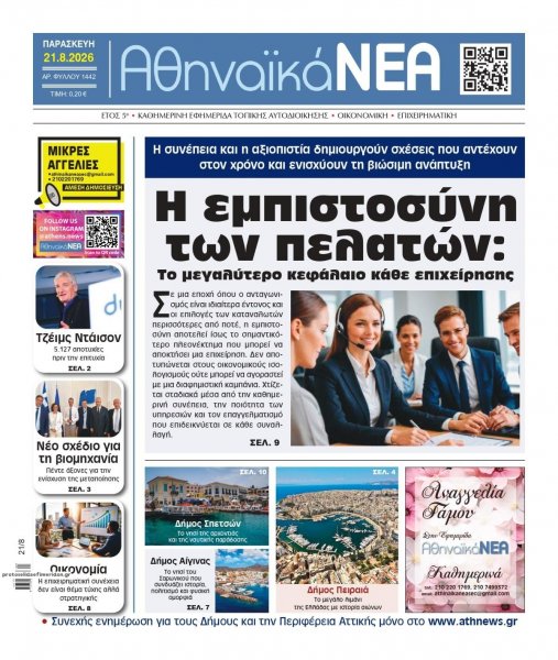 Αθηναϊκά Νέα