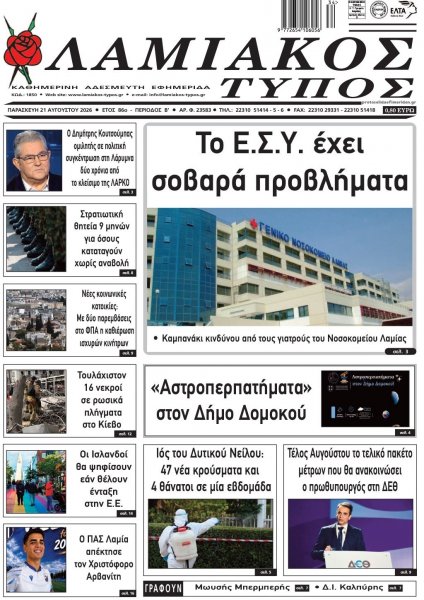 Λαμιακός Τύπος