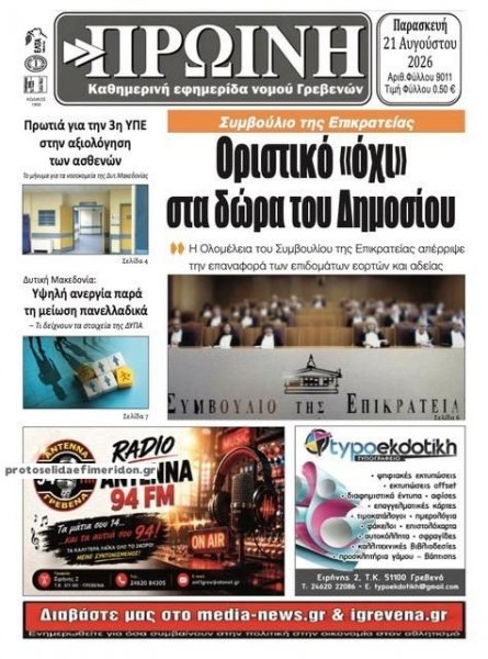 Πρωινή Γρεβενών
