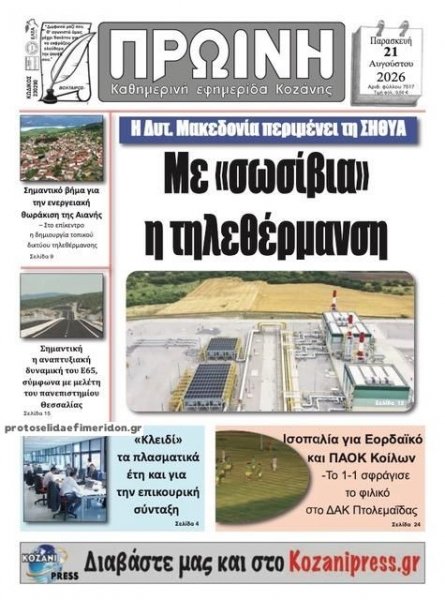 Πρωινή Κοζάνης