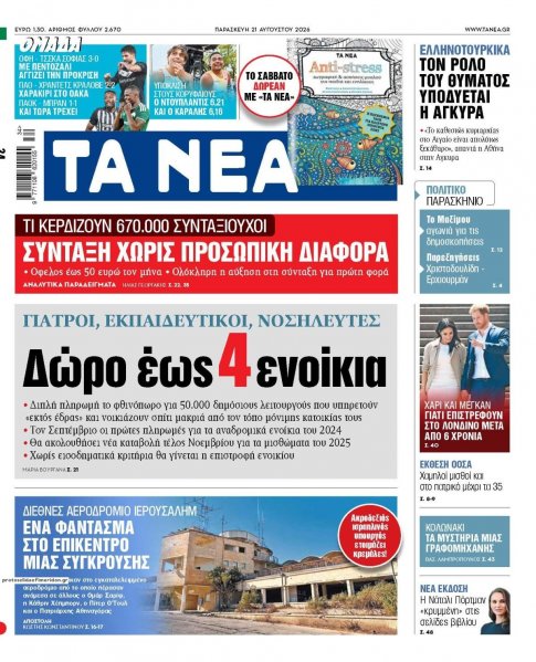 Τα Νέα