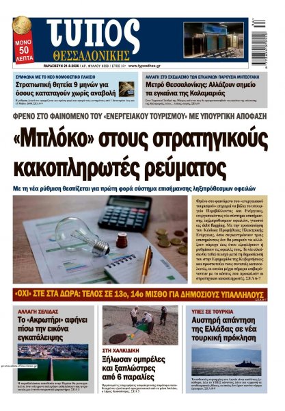 Τύπος Θεσσαλονίκης