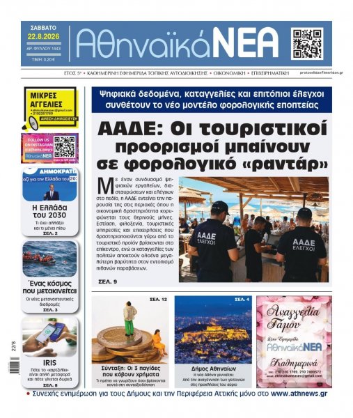 Αθηναϊκά Νέα