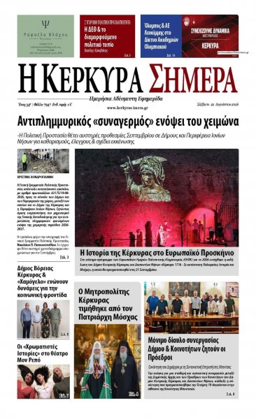 Η Κέρκυρα Σήμερα