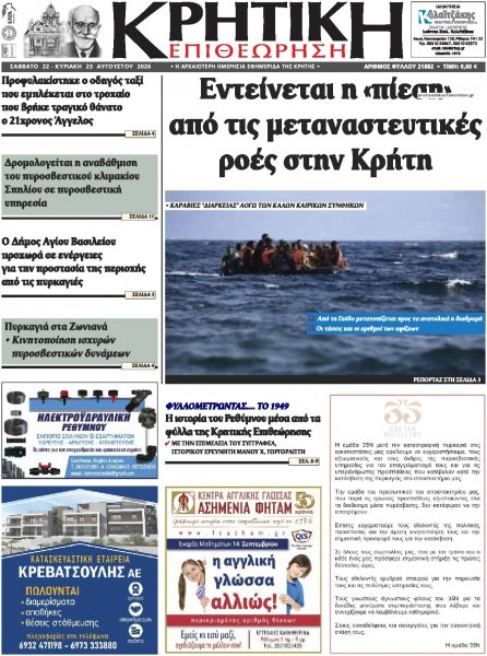 Κρητική Επιθεώρηση