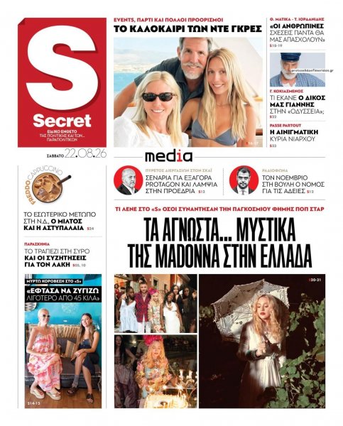 ΠΑΡΑΠΟΛΙΤΙΚΑ - SECRET