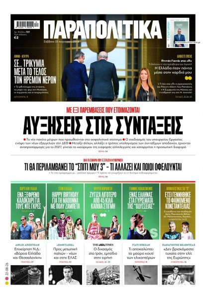 Παραπολιτικά
