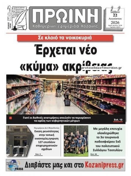 Πρωινή Κοζάνης