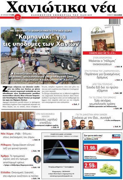 Χανιώτικα Νέα