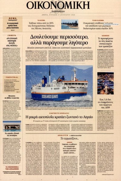 Η ΚΑΘΗΜΕΡΙΝΗ - ΟΙΚΟΝΟΜΙΚΗ
