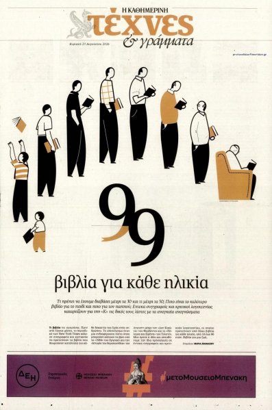 Η ΚΑΘΗΜΕΡΙΝΗ - ΤΕΧΝΕΣ ΚΑΙ ΓΡΑΜΜΑΤΑ