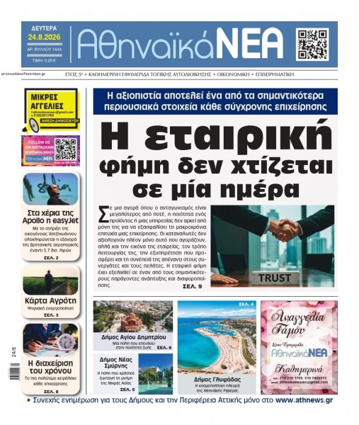 Αθηναϊκά Νέα