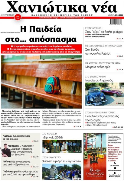 Χανιώτικα Νέα