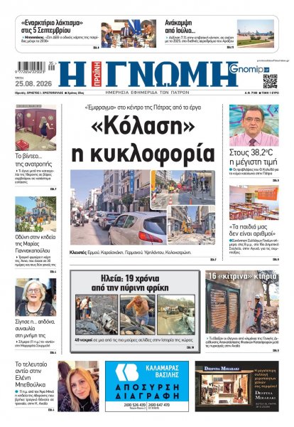 Γνώμη της Πάτρας