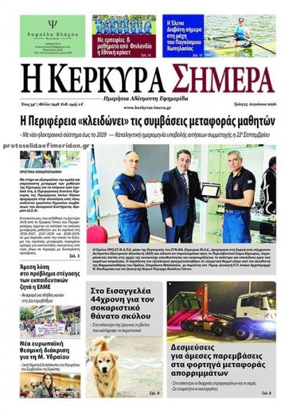 Η Κέρκυρα Σήμερα