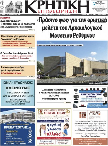 Κρητική Επιθεώρηση