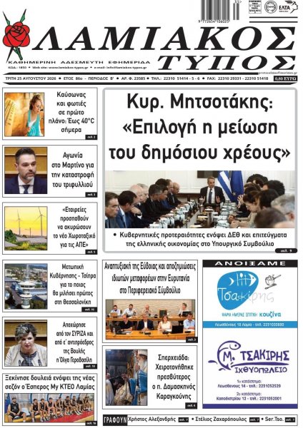 Λαμιακός Τύπος
