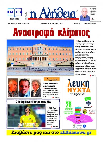 Αλήθεια της Καρδίτσας