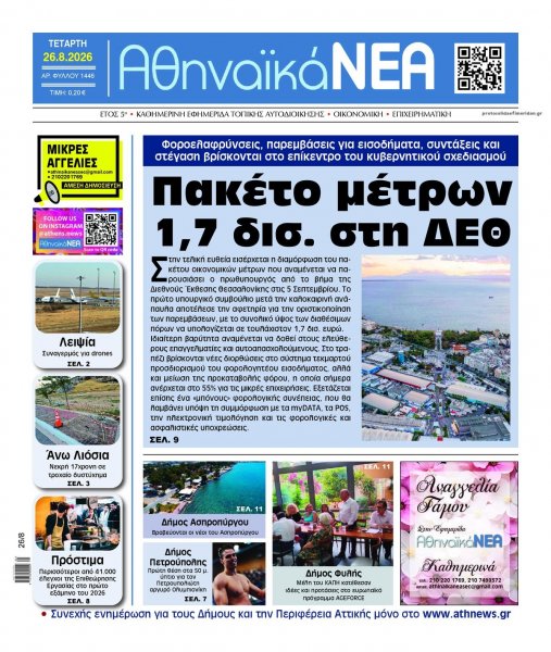 Αθηναϊκά Νέα