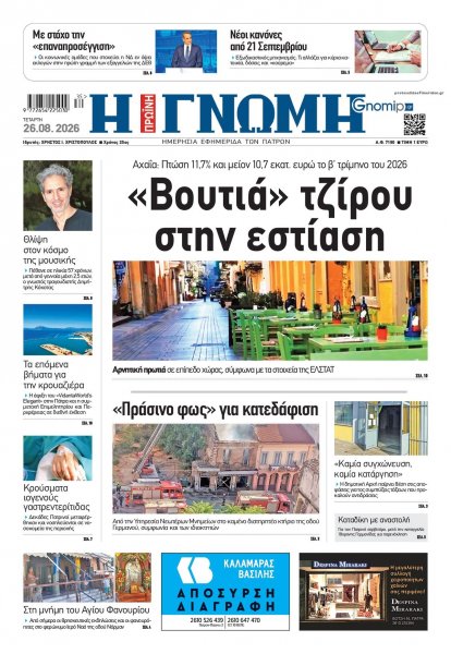Γνώμη της Πάτρας
