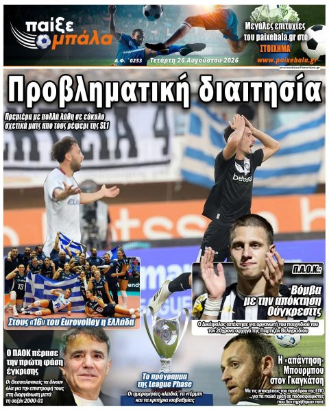 Παίξε Μπάλα