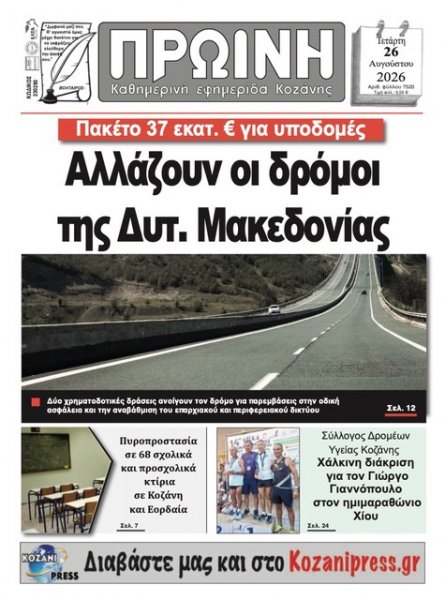 Πρωινή Κοζάνης