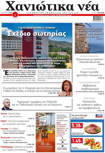 Χανιώτικα Νέα