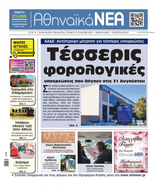 Αθηναϊκά Νέα