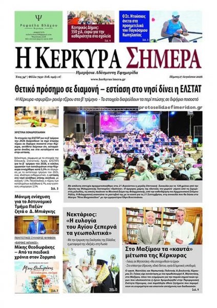 Η Κέρκυρα Σήμερα