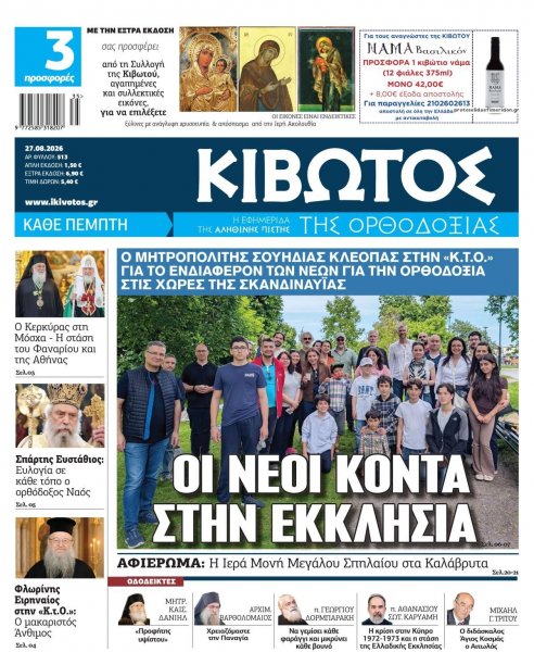 Κιβωτός της Ορθοδοξίας