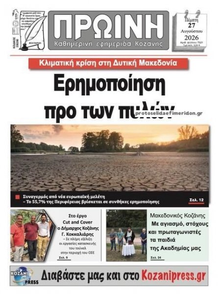 Πρωινή Κοζάνης