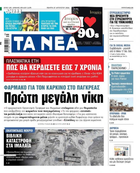 Τα Νέα