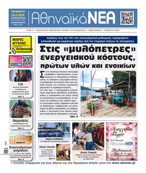 Αθηναϊκά Νέα