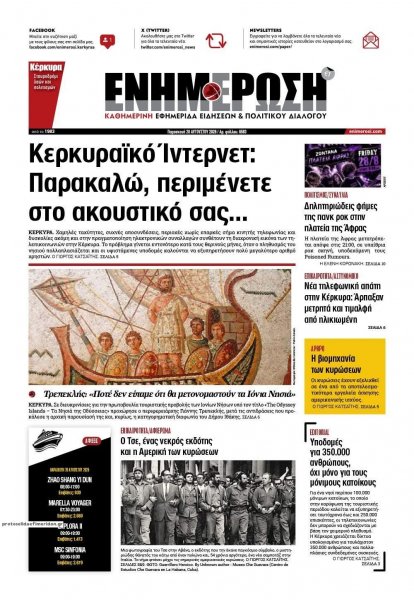 Ενημέρωση Κέρκυρας