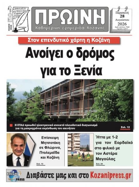 Πρωινή Κοζάνης