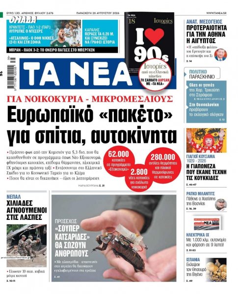 Τα Νέα