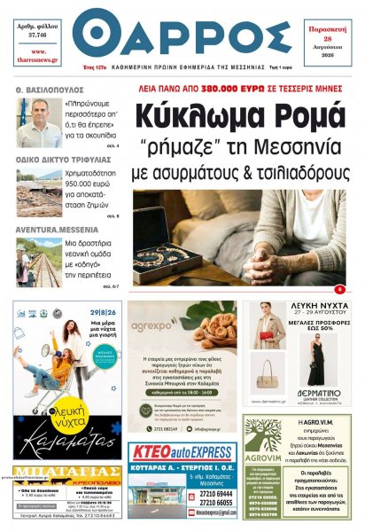 Θάρρος Μεσσηνίας