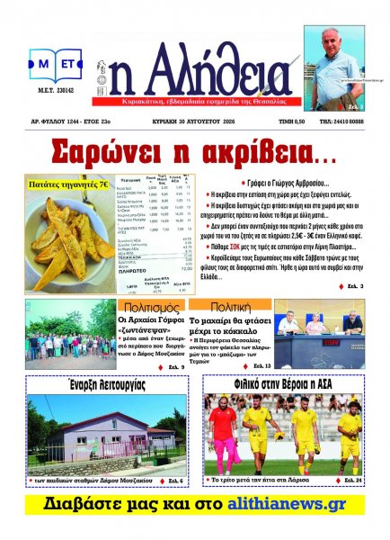 Αλήθεια της Καρδίτσας