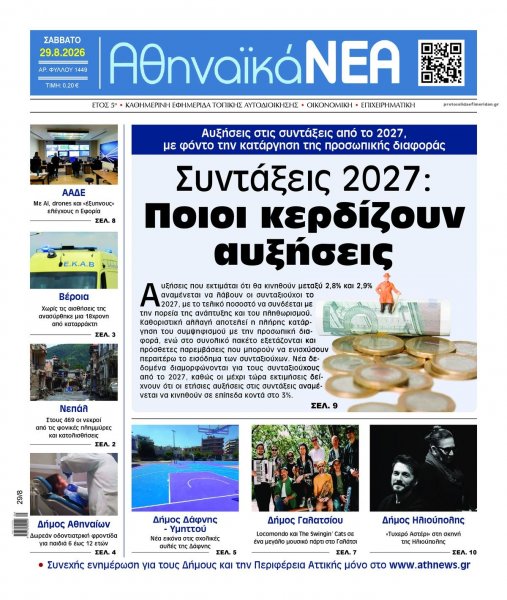 Αθηναϊκά Νέα