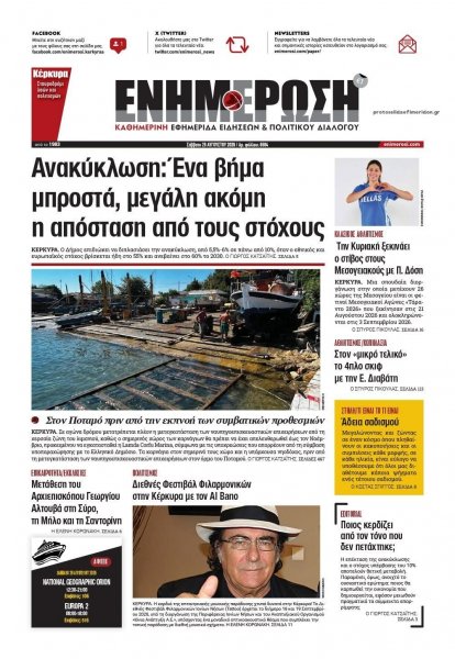 Ενημέρωση Κέρκυρας