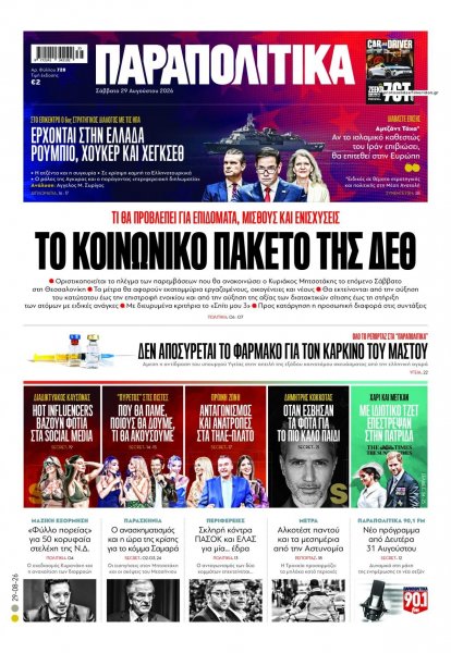 Παραπολιτικά