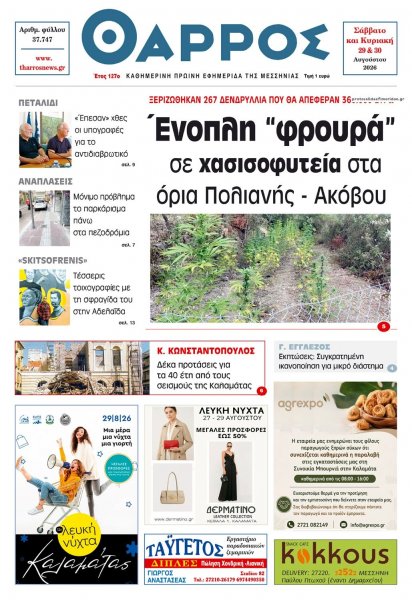 Θάρρος Μεσσηνίας