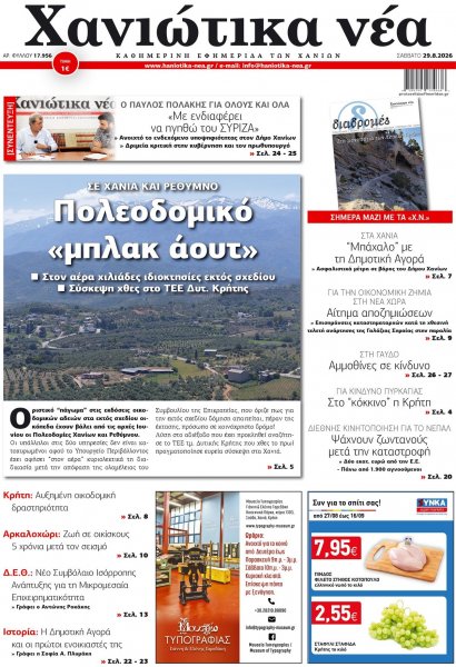 Χανιώτικα Νέα