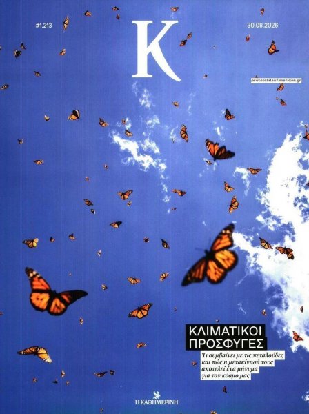 Η ΚΑΘΗΜΕΡΙΝΗ - Κ