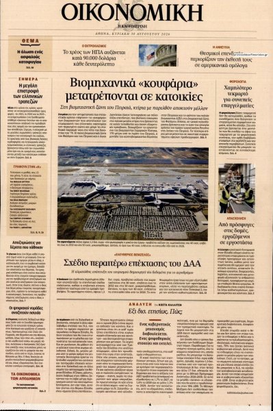 Η ΚΑΘΗΜΕΡΙΝΗ - ΟΙΚΟΝΟΜΙΚΗ
