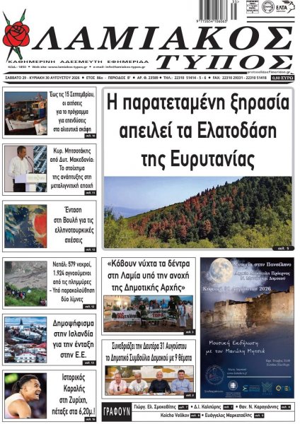Λαμιακός Τύπος